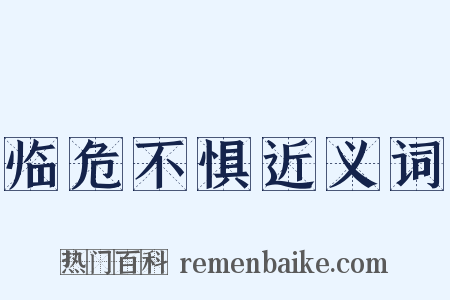 临危不惧近义词是什么意思的图片